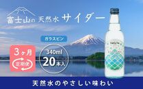 【3ヵ月定期便】富士山の天然水サイダー（340ml瓶×20本） ＜毎月お届けコース＞