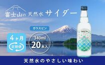 【4ヵ月定期便】富士山の天然水サイダー（340ml瓶×20本） ＜毎月お届けコース＞