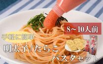 手軽に簡単パスタセット　8～10人前（チューブ明太子200ｇ×2　チューブたらこ200ｇ×1　パスタ麺220ｇ×5）【明太子 めんたいこ 辛子明太子 無着色 魚介類 家庭用 料理用 チューブ たらこ 手軽 手間いらず お取り寄せグルメ ご飯のお供 お取り寄せ お土産 九州 ご当地グルメ 福岡土産 取り寄せ グルメ 福岡県 筑前町 AC006】