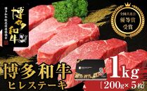 博多和牛ヒレステーキ　1kg（200g×5枚）【全国共進会優等賞受賞】【博多和牛 和牛 牛 肉 お肉 ヒレ ステーキ 受賞 贅沢 人気 食品 オススメ 送料無料 福岡県 筑前町 AL005】
