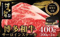 博多和牛サーロインステーキ　400g（200g×2枚）【全国共進会優等賞受賞】【博多和牛 和牛 牛 肉 お肉 サーロイン ステーキ 受賞 贅沢 人気 食品 オススメ 送料無料 福岡県 筑前町 AL006】