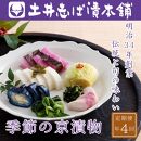 ＜定期便 全4回＞【土井志ば漬本舗】季節の京漬物定期便