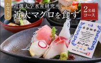 お食事券 2名様 コース 近畿大学水産研究所 近大マグロを食す