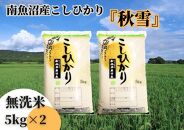 【令和7年産 新米予約】南魚沼産こしひかり「秋雪」無洗米10kg 新潟県の特A地区南魚沼市の美味しいお米【2025年（令和7年）10月上旬より順次発送予定】【米 お米 こしひかり 南魚沼 米 無洗米 こめ 新潟 米】