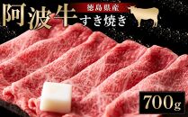 阿波牛 すき焼き 700g