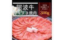 ＜一人贅沢＞阿波牛 モモすき焼き肉 300g 冷蔵  牛肉 肉