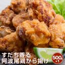 すだち香る　阿波尾鶏から揚げ　500g ×1