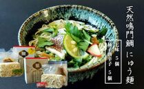 天然鳴門鯛 にゅう麺 10人前 (七味×5個 柚子唐辛子×5個)