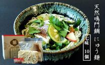 天然鳴門鯛 にゅう麺 10人前　(七味10個)