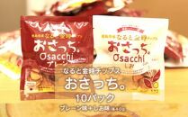 なると金時チップス「おさっち。」プレーン味 しお味セット 10袋