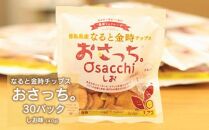 なると金時チップス「おさっち。」しお味 30袋