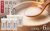 ★レビューキャンペーン対象★御殿桜 酒屋が造った無添加甘酒(1000ｇ×6個) あまざけ ノンアルコール