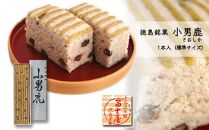 和菓子 徳島銘菓 小男鹿（さおしか）標準１棹