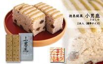 和菓子 徳島銘菓 小男鹿（さおしか）標準2棹