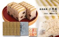 和菓子 徳島銘菓 小男鹿（さおしか）標準５棹