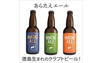 あらたえエール 徳島うまれのクラフトビール シトラスウィート×３本 (330ml×3)
