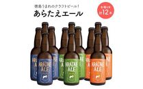 あらたえエール 徳島うまれのクラフトビール 3種×4本 計12本  (330ml×12)