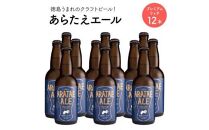 あらたえエール 徳島うまれのクラフトビール プレミアムリッチ×12本  (330ml×12)