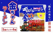 金ちゃんラーメン5食パック 6個入り (計30食）