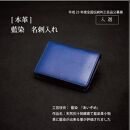本革 藍染め 名刺入れ