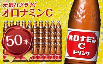 オロナミンCドリンク  120ml×50本（1ケース） 大塚製薬