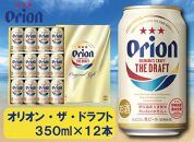 酒 ビール オリオン・ザ・ドラフト・350ml（12本 × 1ケース )