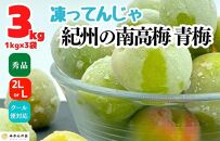 【7月上旬出荷予定】梅 冷凍 青梅 南高梅 3kg ( 1kg × 3袋 ) 秀品 2L or Lサイズ 和歌山県産 紀州有田  【みかんの会】