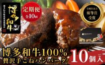 『定期便』博多和牛100% 贅沢手ごねハンバーグ10個入（150g×10個）全10回【博多和牛 和牛 牛 肉 お肉 ハンバーグ 定期便 お子様 贅沢 人気 食品 オススメ 送料無料 福岡県 筑前町 AL013】