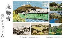 東勝吉 絵はがきセット A〈12枚組（6絵柄×2セット）〉【由布院アートストック】