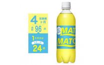 【定期便全4回】マッチ MATCH 500ml×24本 計96本 炭酸飲料 微炭酸 ビタミン炭酸 炭酸 ソーダ―