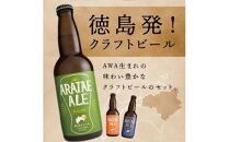 【定期便全3回】あらたえエール徳島うまれのクラフトビール 12本×3回 計36本  (330ml×36)