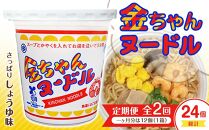 【定期便全2回】『ザ・ご当地カップ麺』金ちゃんヌードル1箱（12個）×2回　計24個