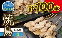 高知県産四万十鶏　もも串（塩）100本【ポイント交換専用】