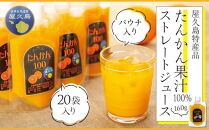 たんかん果汁100％ストレートジュース（パウチ入り） 20袋