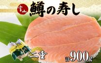 手作り ます寿し 二重 計900g 無添加 鱒の寿し 専門店 名物 鱒寿司 富山 鱒ずし ますの寿し 二段 お土産 ます寿司 お取り寄せ コシヒカリ 押し寿司 グルメ 寿司 ギフト ます 鱒 マス サクラ鱒 贈り物 高芳ます寿し店 富山県 富山市