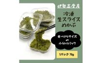 10-73伊勢志摩産　冷凍きざみ生めかぶ12パック