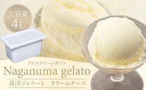 長沼ジェラート（クリームチーズ）4000ml 大容量４L アイスクリームギフト 【 アイス アイスクリーム ジェラート 人気 北海道 ランキング アイスキャンディー アイスクリームセット セット スイーツ お菓子 洋菓子 デザート デザートカップ デザート詰め合わせ デザートアイス 詰合せ 詰め合わせ 】