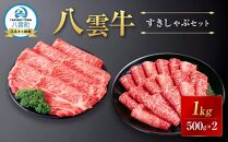 八雲牛すきしゃぶセット 1kg (500g×2パック) 【 肉 お肉 にく 牛 牛肉 すきしゃぶセット すき焼き しゃぶしゃぶ 1kg 500g×2パック 食品 グルメ お取り寄せ お取り寄せグルメ    八雲町 北海道   】