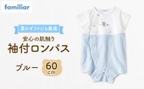 【ファミリア】袖付ロンパス60サイズ（ブルー）  石川 金沢 加賀百万石 加賀 百万石 北陸 北陸復興 北陸支援