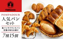 人気パンセット（７種計15個）〈ポンパドウル〉