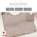 【ストーングレー】 『和』【60×60cm】暖か・節電ホットトイレマット SB-TM70-GY