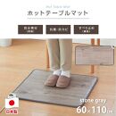 【ストーングレー】『和』【60×110cm】暖か・節電ホットテーブルマット SB-TM110-GY