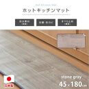 【ストーングレー】『和』【45×180cm】暖か・節電ホットキッチンマット SB-KM180-GY