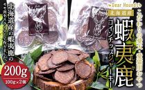 DearHounds こだわりの愛犬 愛猫用おやつ蝦夷鹿コインチップジャーキー100ｇ×2個　合計200g