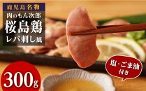 もん次郎の桜島鶏レバ刺し風　300g　