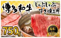 訳あり！博多和牛しゃぶしゃぶすき焼き用 750g