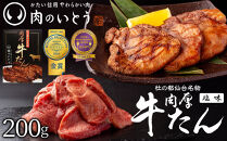 杜の都仙台名物！肉厚牛たん 約200g モンドセレクション 2024 金賞受賞 熟成 塩味