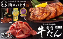 杜の都仙台名物肉厚牛たん 750g　【牛タン・牛肉・塩味】