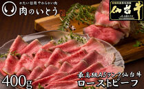 最高級A5ランク 仙台牛プレミアムローストビーフ 400g　【牛肉・お肉・A5ランク・仙台牛プレミアムローストビーフ・ローストビーフ】