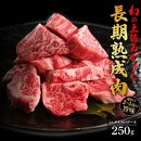 エイジング工法　熟成肉　土佐あかうし　特選ヒレ　サイコロステーキ　約250g　冷凍【ポイント交換専用】